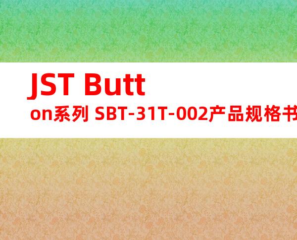 JST Button系列 SBT-31T-002产品规格书
